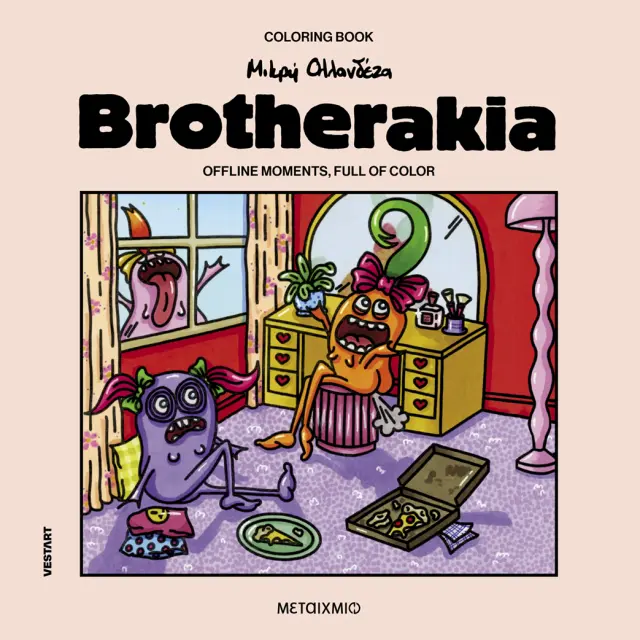 Brotherakia – Coloring book Μικρή Ολλανδέζα / Δανάη Γεωργαντά (Μεταίχμιο)