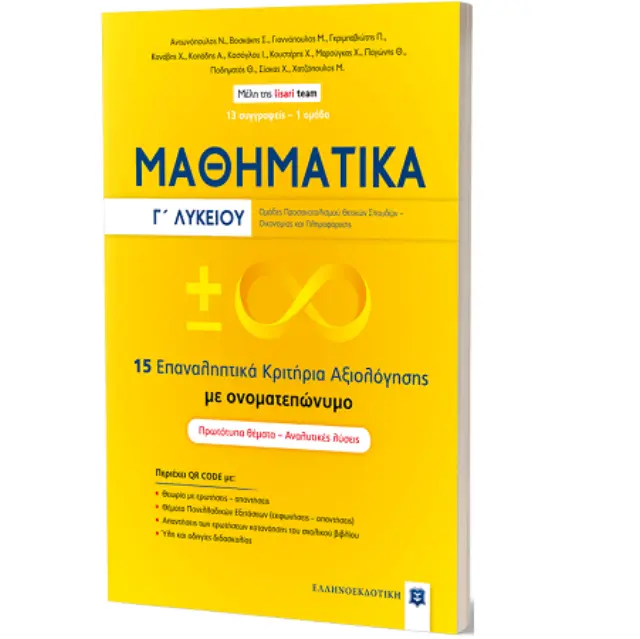 ΜΑΘΗΜΑΤΙΚΑ Γ ΛΥΚΕΙΟΥ - 15 ΕΠΑΝΑΛΗΠΤΙΚΑ ΚΡΙΤΗΡΙΑ ΑΞΙΟΛΟΓΗΣΗΣ