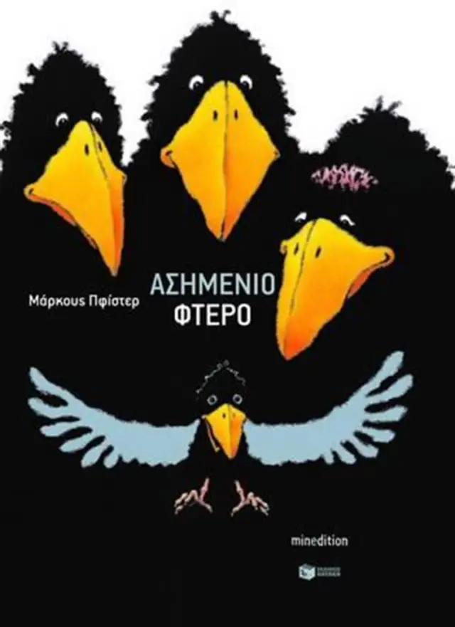 Το ασημένιο φτερό / Marcus Pfister (Εκδόσεις Πατάκη)