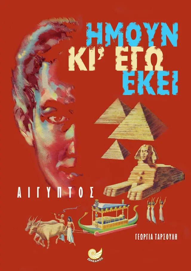 ΑΙΓΥΠΤΟΣ - Ήμουν κι εγώ εκεί