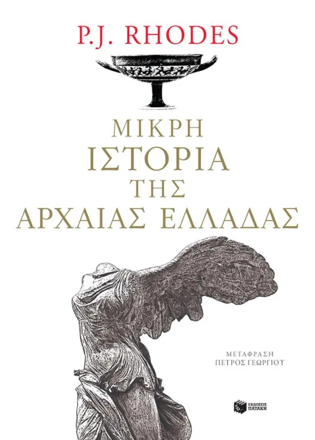 Μικρή ιστορία της αρχαίας Ελλάδας / P. J. Rhodes (Εκδόσεις Πατάκη)
