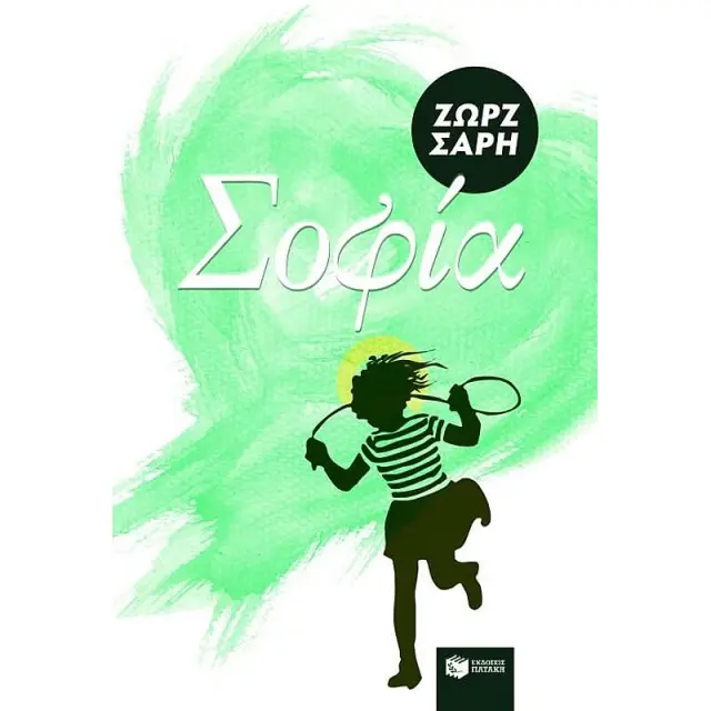 Μυθιστορήματα της Ζωρζ Σαρή : Σοφία
