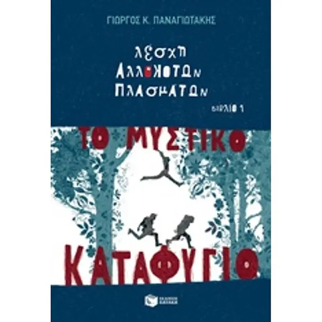 Το μυστικό καταφύγιο - Γιώργος Κ. Παναγιωτάκης (Εκδόσεις Πατάκη)