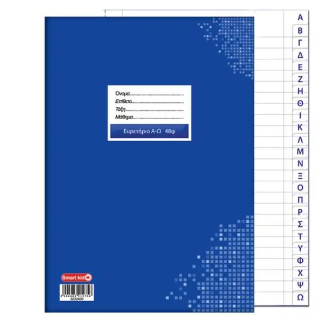 Τετράδιο Ευρετήριο 17x25 48 Φύλλα Ελληνικό
