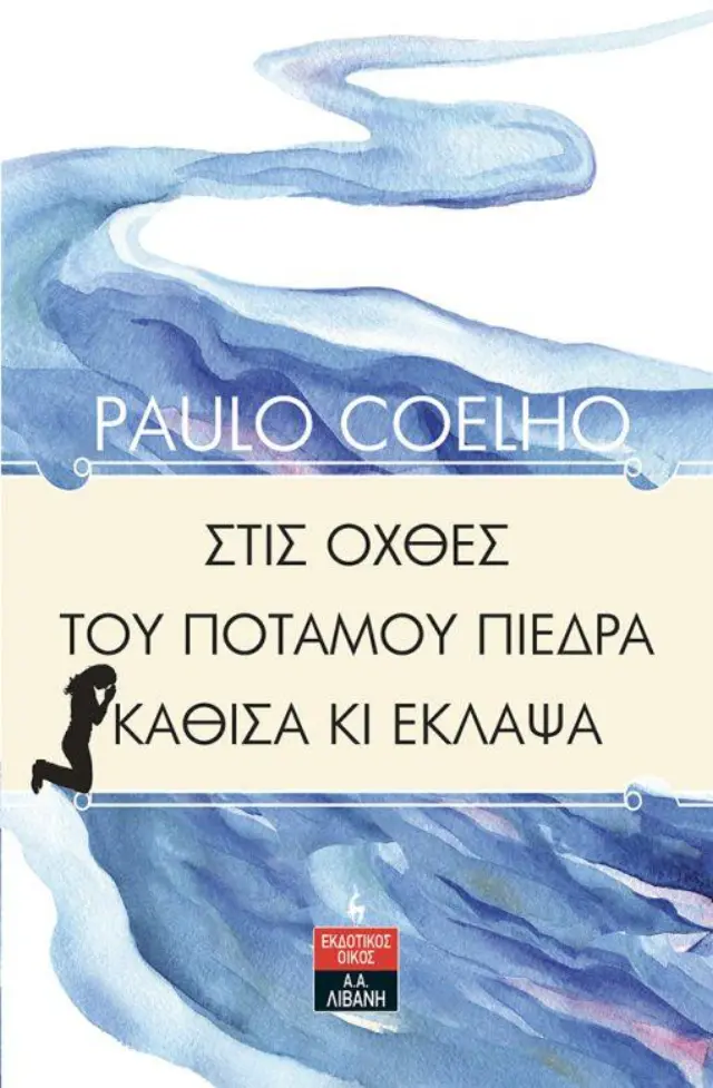 Στις όχθες του ποταμού Πιέδρα κάθισα κι έκλαψα