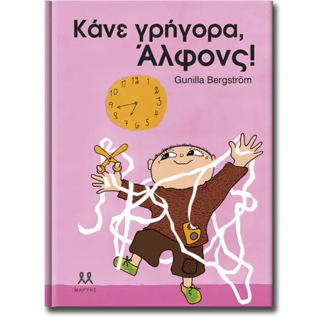 Κάνε γρήγορα, Άλφονς! / Gunilla Bergström (ΜΑΡΤΗΣ)