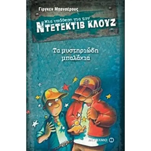 Μια υπόθεση για τον ντετέκτιβ Κλουζ: Τα μυστηριώδη μπαλάκια #13