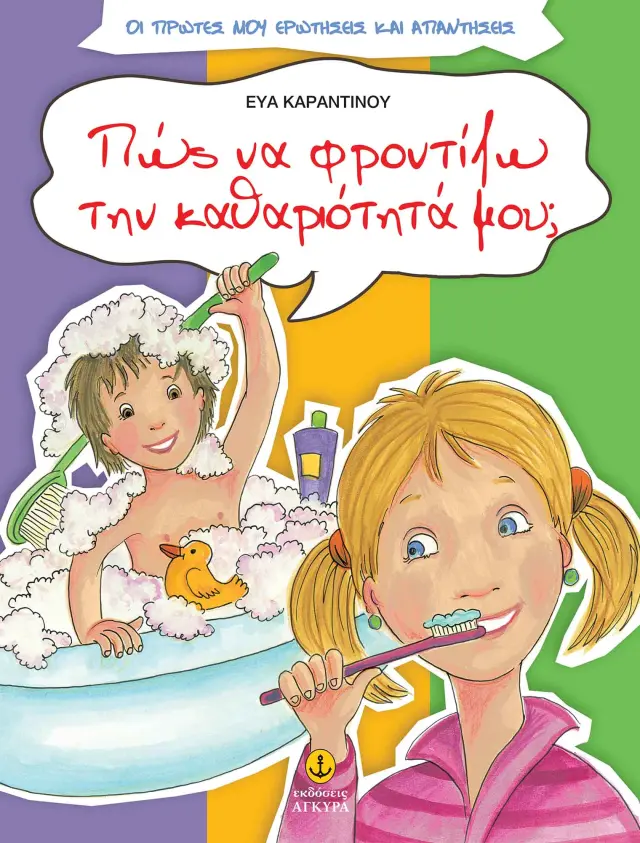 Πώς να φροντίζω την καθαριότητά μου;