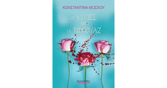 Οι κυρίες με τα τυρκουάζ