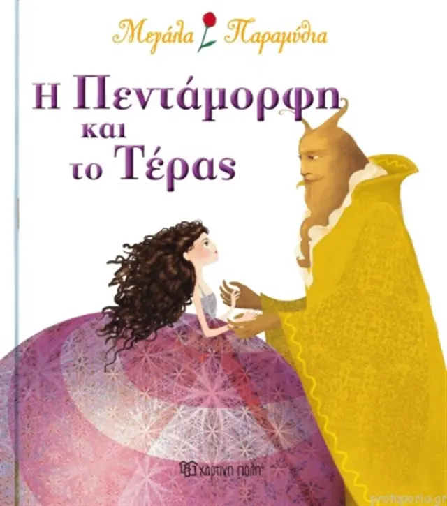 Η Πεντάμορφη και το τέρας (Χάρτινη Πόλη)