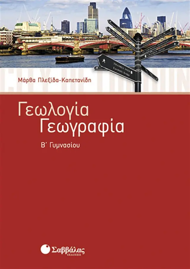 Γεωλογία - Γεωγραφία Β΄ Γυμνασίου / Μάρθα Πλεξίδα - Καπετανίδη (Σαββάλας)