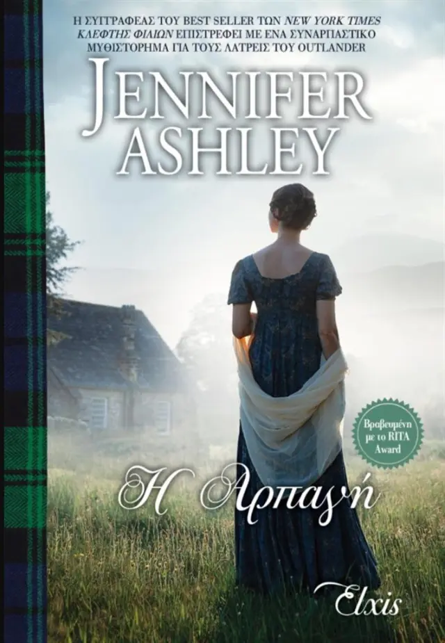 Η αρπαγή / Jennifer Ashley (Elxis)