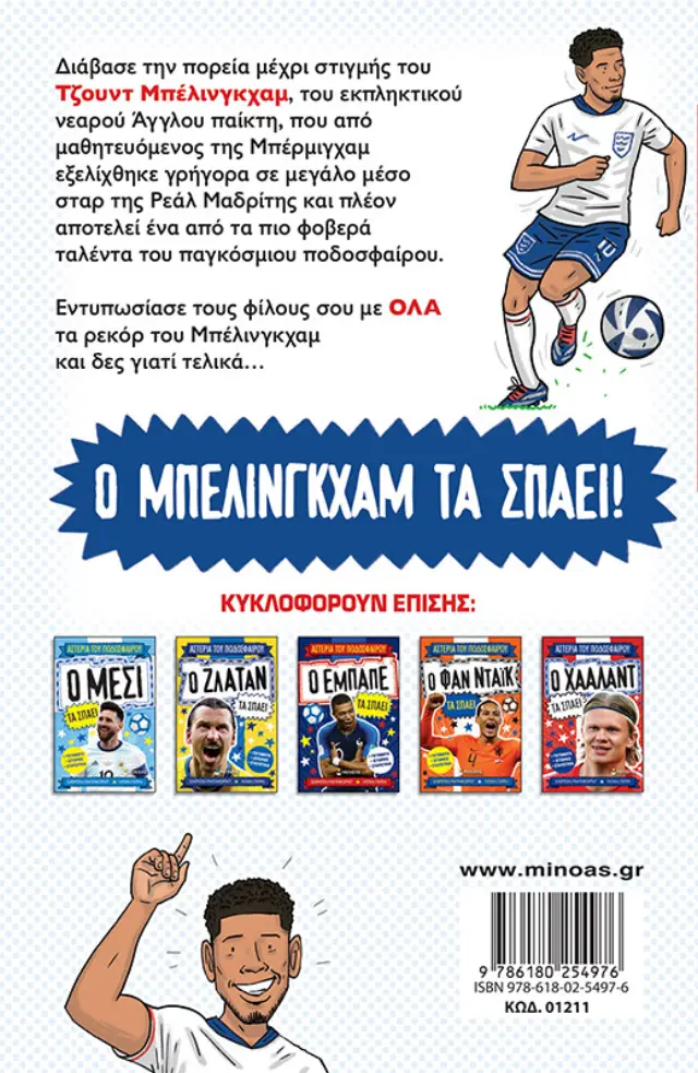 Ο Μπέλινγκχαμ τα σπάει - Αστέρια του ποδοσφαίρου 2