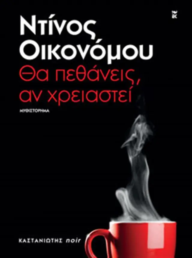 Θα πεθάνεις, αν χρειαστεί / Ντίνος Οικονόμου (Καστανιώτης)