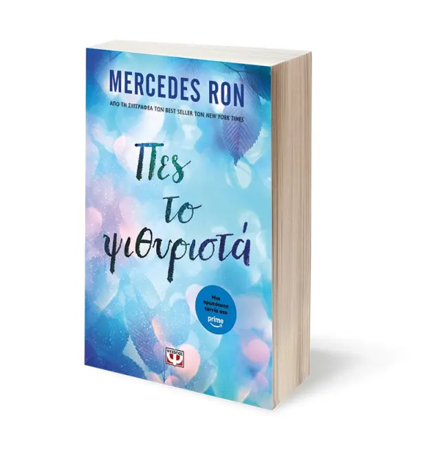 Πες το ψιθυριστά / Mercedes Ron (Ψυχογιός) 2