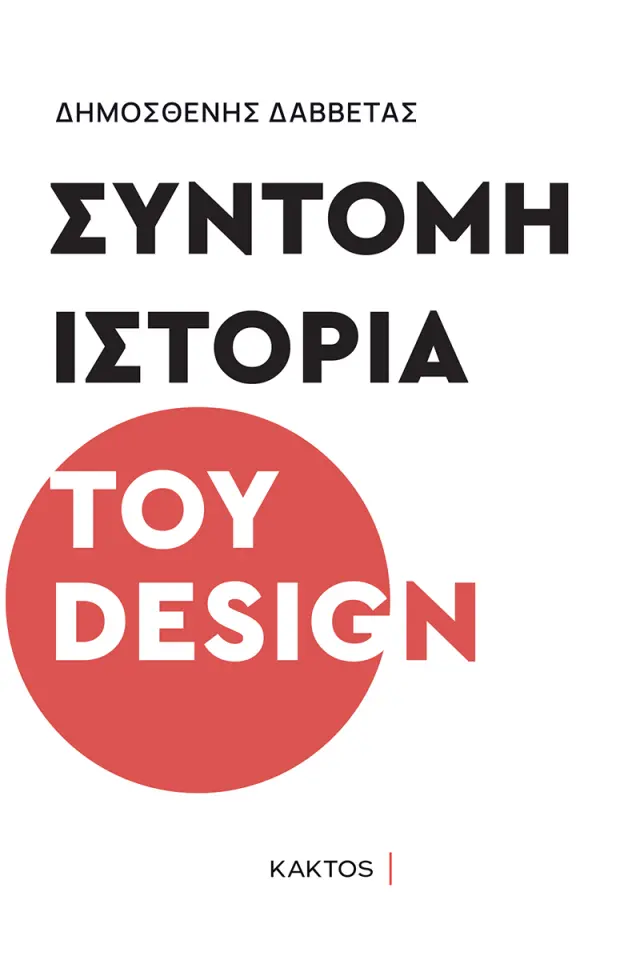 Σύντομη ιστορία του ντιζάιν
