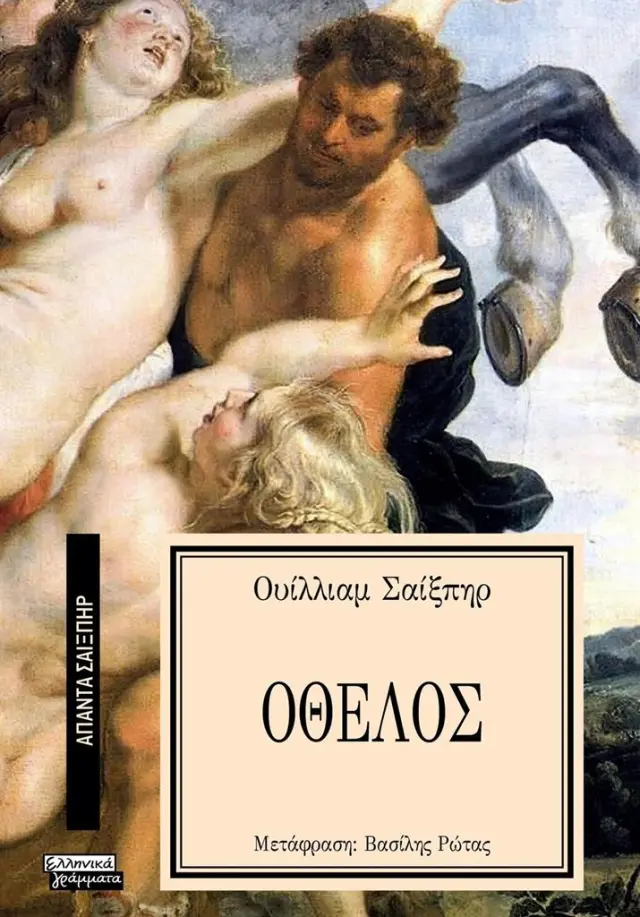 Οθέλος / William Shakespeare (Ελληνικά Γράμματα)