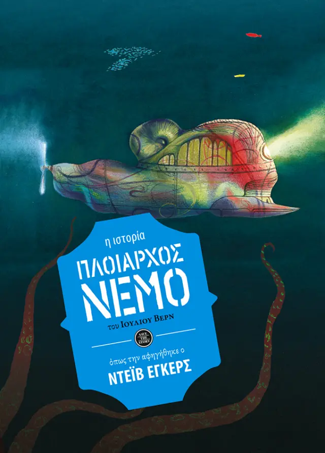 Πλοίαρχος Νέμο (η ιστορία όπως την αφηγήθηκε ο Ντέιβ Έγκερς)