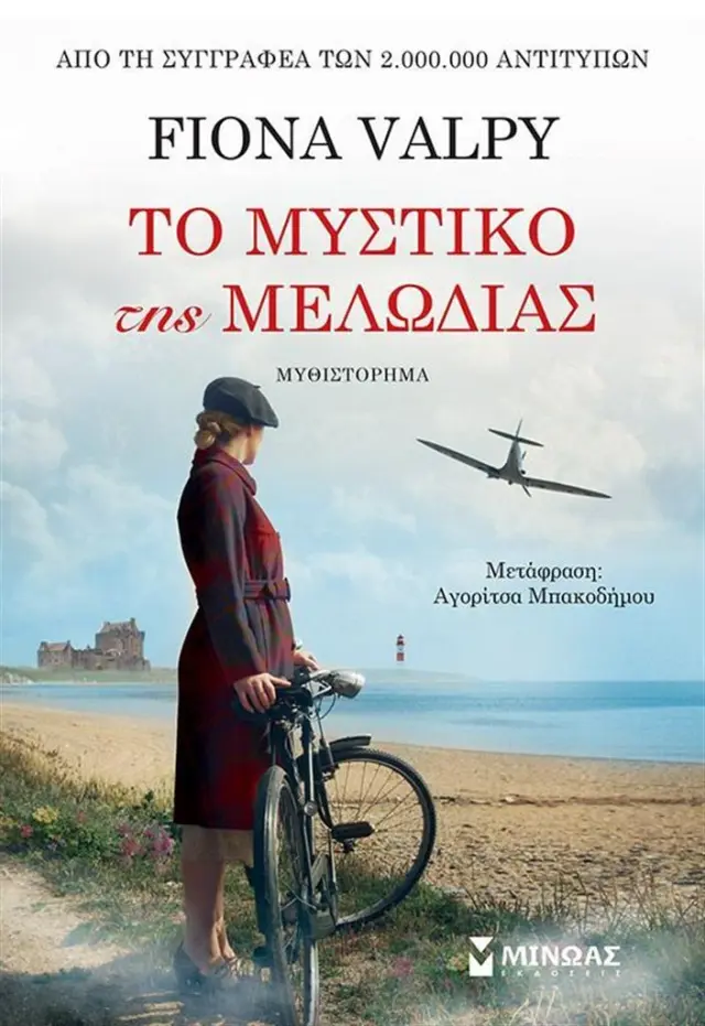 Το μυστικό της μελωδίας / Fiona Valpy (Μίνωας)