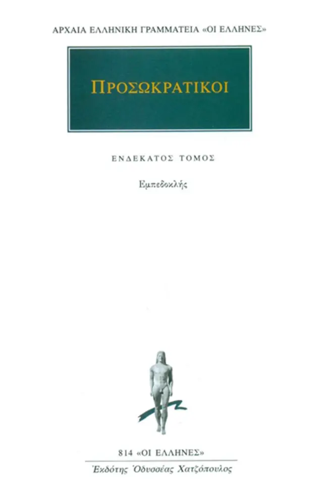 Προσωκρατικοί: Εμπεδοκλής