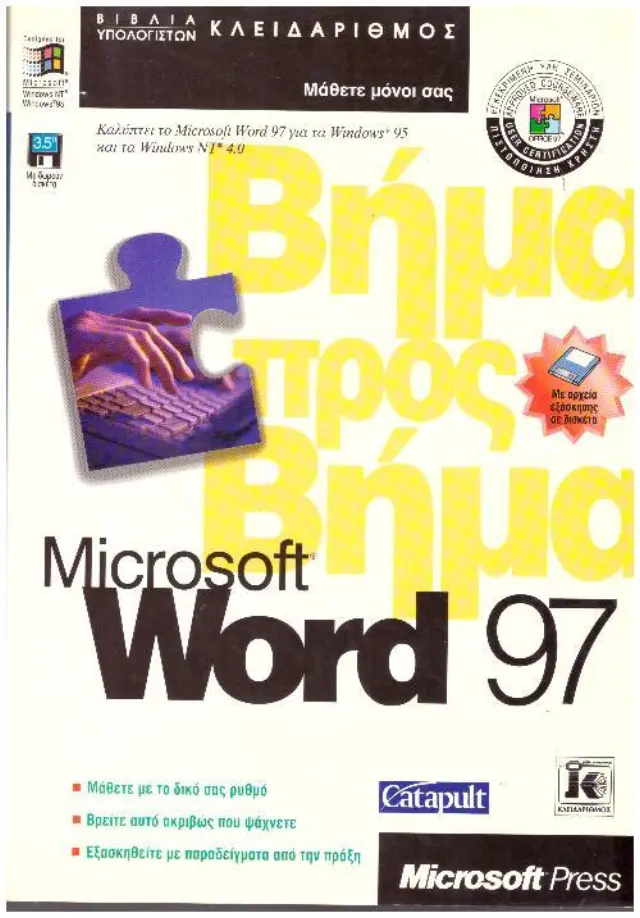 Microsoft Word 97 βήμα προς βήμα (Μεταχειρισμένο)