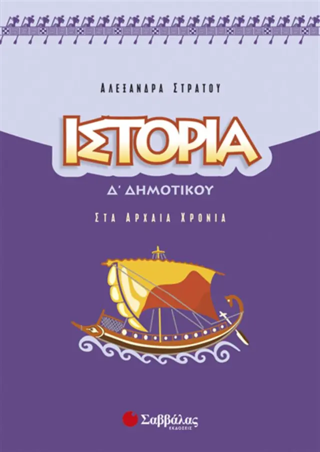 Ιστορία Δ΄ δημοτικού / Αλεξάνδρα Στράτου (Σαββάλας)