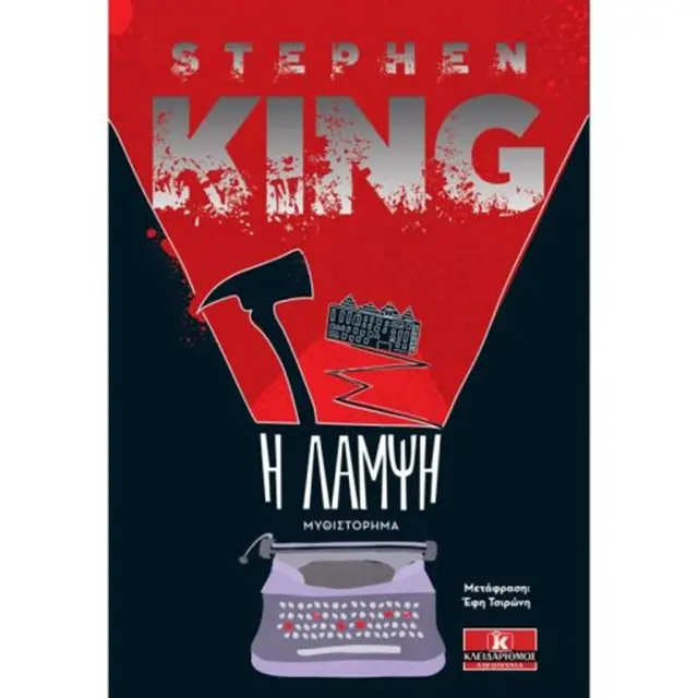 Η λάμψη - Stephen King (Κλειδάριθμος)