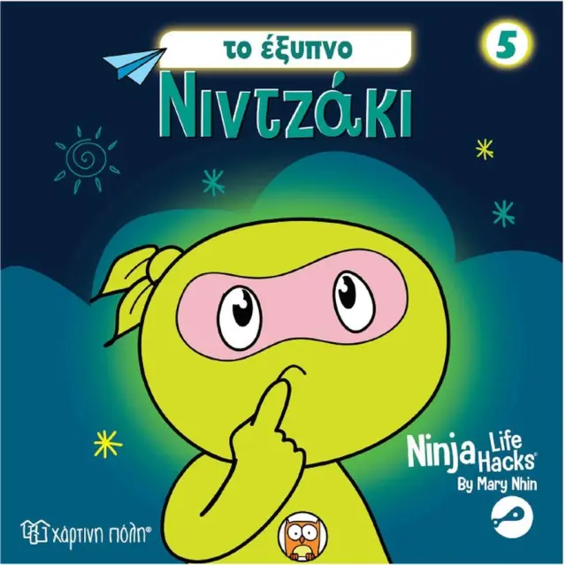 Νιντζάκι 5 : Το έξυπνο νιντζάκι / Mary Nhin (Χάρτινη Πόλη)