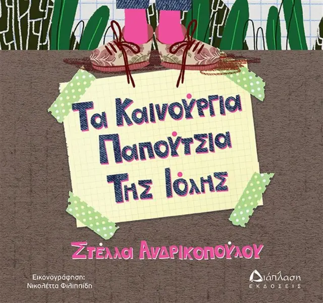 Τα καινούργια παπούτσια της Ιόλης / Στέλλα Ανδρικοπούλου (Διάπλαση)