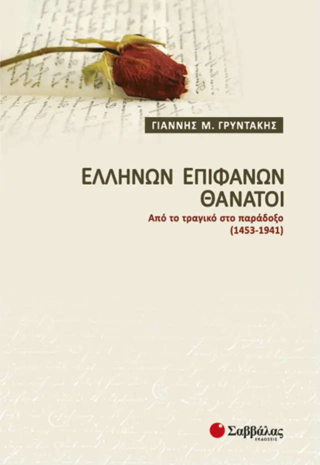 Ελλήνων επιφανών θάνατοι