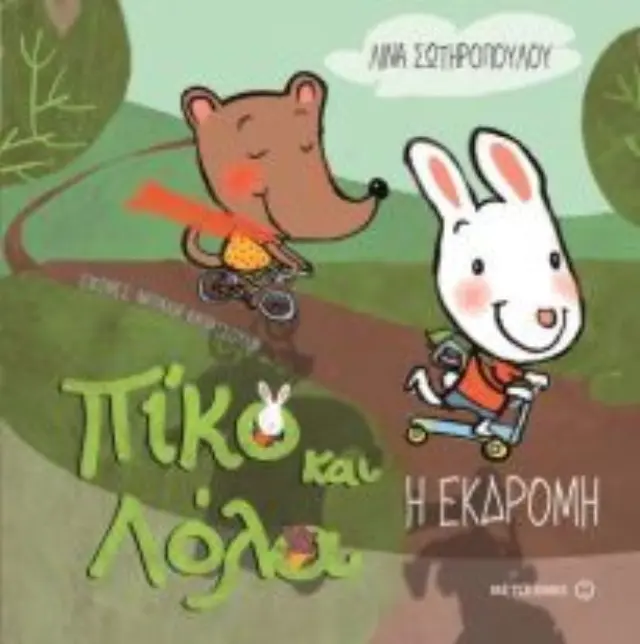 Πίκο Και Λόλα: Η Εκδρομή, Λίνα Σωτηροπούλου - Εκδόσεις Μεταίχμιο