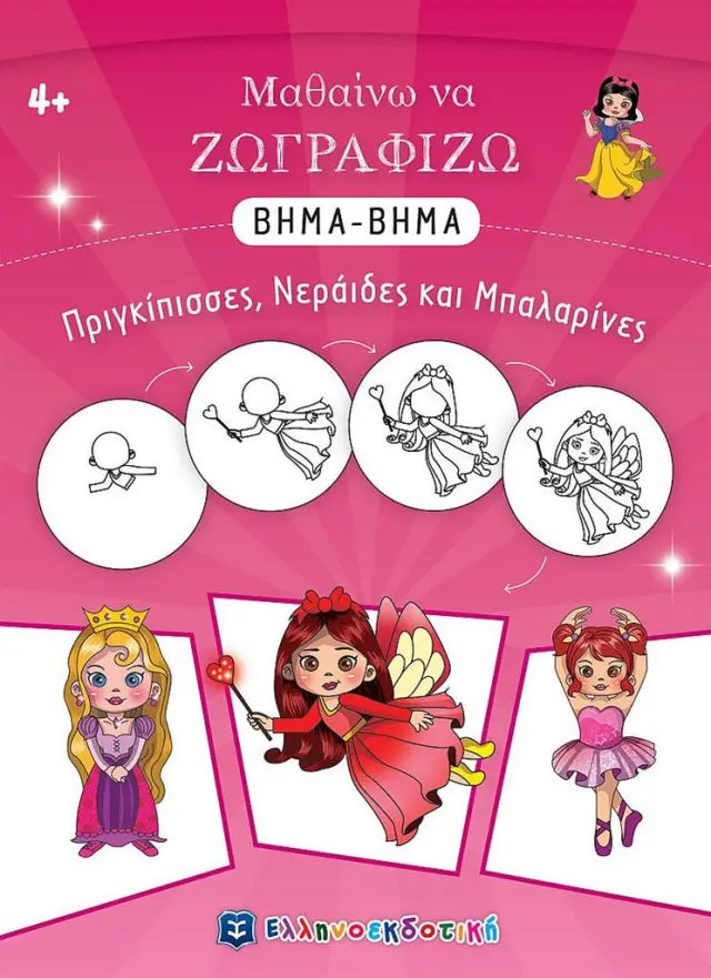 Μαθαίνω να ζωγραφίζω βήμα - βήμα: Πριγκίπισσες, νεράιδες και μπαλαρίνες (Ελληνοεκδοτική)