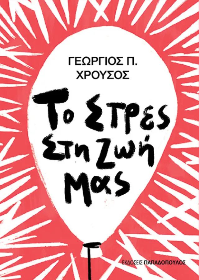 Το στρές στη ζωή μας / Γεώργιος Π. Χρούσος (Παπαδόπουλος)