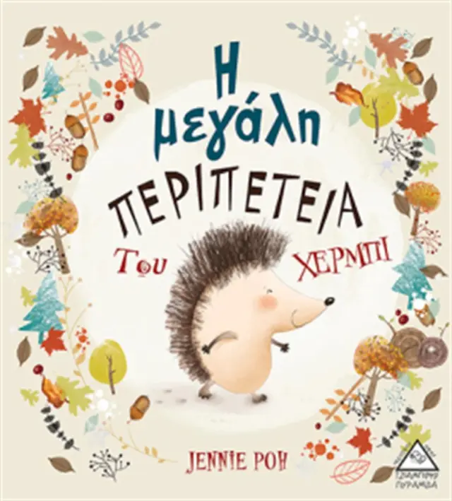Η μεγάλη περιπέτεια του Χέρμπι (Τζιαμπίρης - Πυραμίδα)