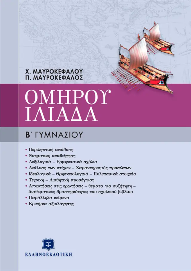 Ομήρου Ιλιάδα Β' γυμνασίου / Παναγιώτης Μαυροκέφαλος - Χριστίνα Μαυροκέφαλου (Ελληνοεκδοτική)