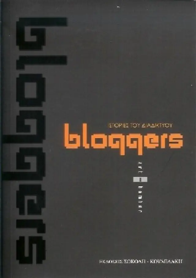 Bloggers / Artbomber (Σοκόλη)