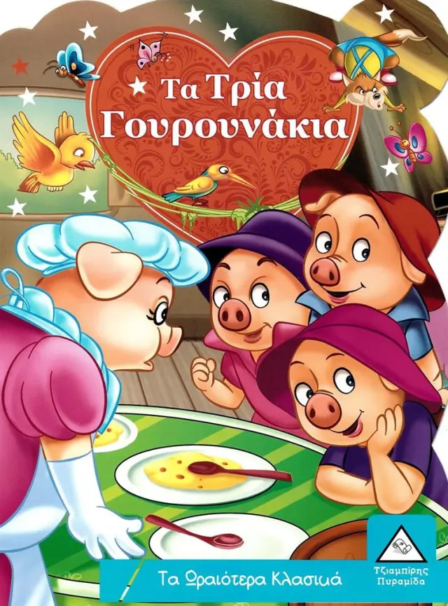 Τα ωραιότερα κλασικά - Η Χιονάτη (Τζιαμπίρης - Πυραμίδα)