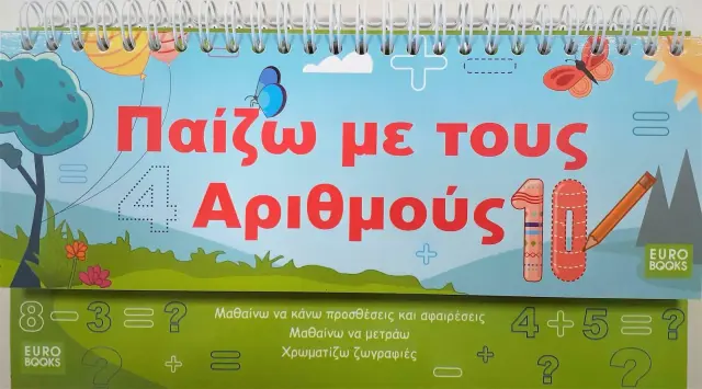 Eurobooks Παίζω με τους Αριθμούς (EU-O14)