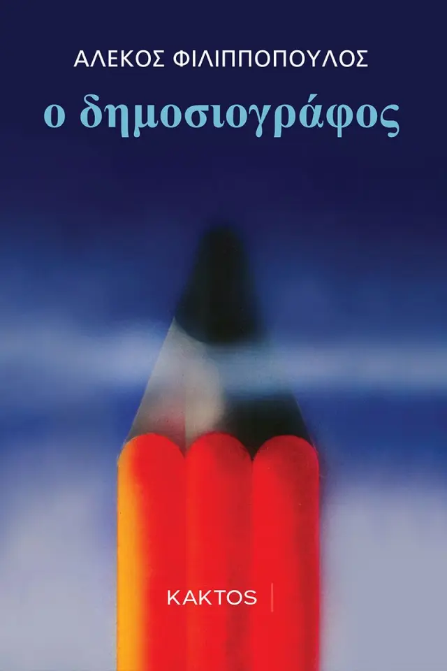 Ο δημοσιογράφος
