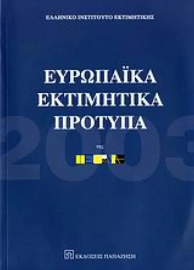 Ευρωπαϊκά εκτιμητικά πρότυπα