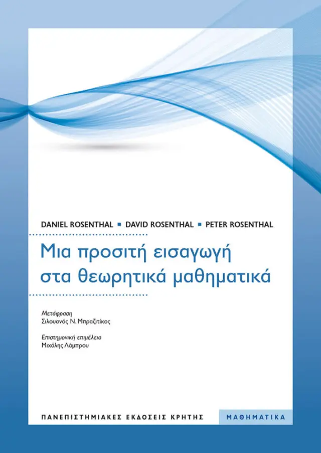 ΜΙΑ ΠΡΟΣΙΤΗ ΕΙΣΑΓΩΓΗ ΣΤΑ ΘΕΩΡΗΤΙΚΑ ΜΑΘΗΜΑΤΙΚΑ