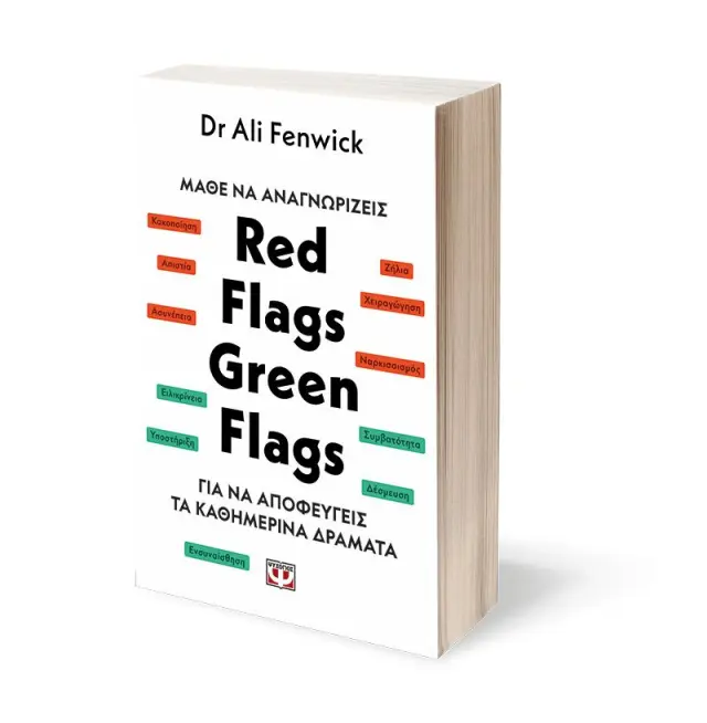 Μάθε να αναγνωρίζεις Red Flags, Green Flags / Ali Fenwick (Ψυχογιός) 3