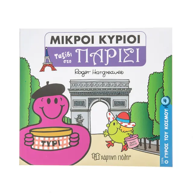 Παραμύθια Μικροί Κύριοι Μικρές Κυρίες Ο Γύρος Του Κόσμου 4 Ταξίδι Στο Παρίσι (00712)