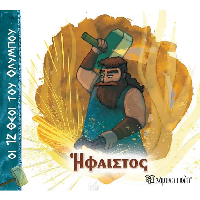 Ήφαιστος / Αλέκα Ζωγράφου (Χάρτινη Πόλη)