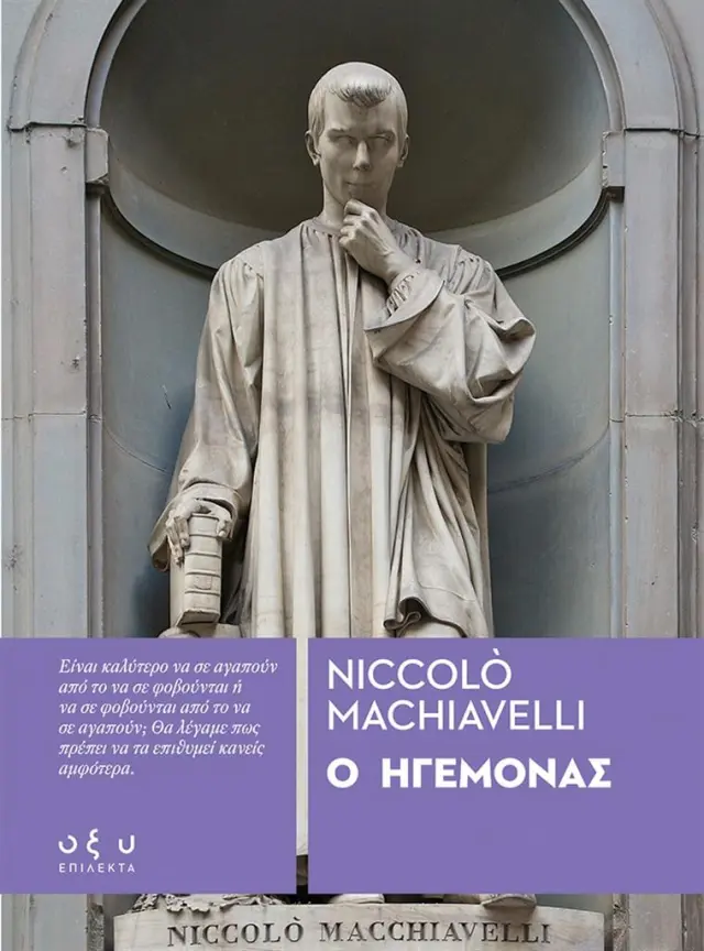 Ο ηγεμόνας / Niccolo Machiavelli (ΟΞΥ)