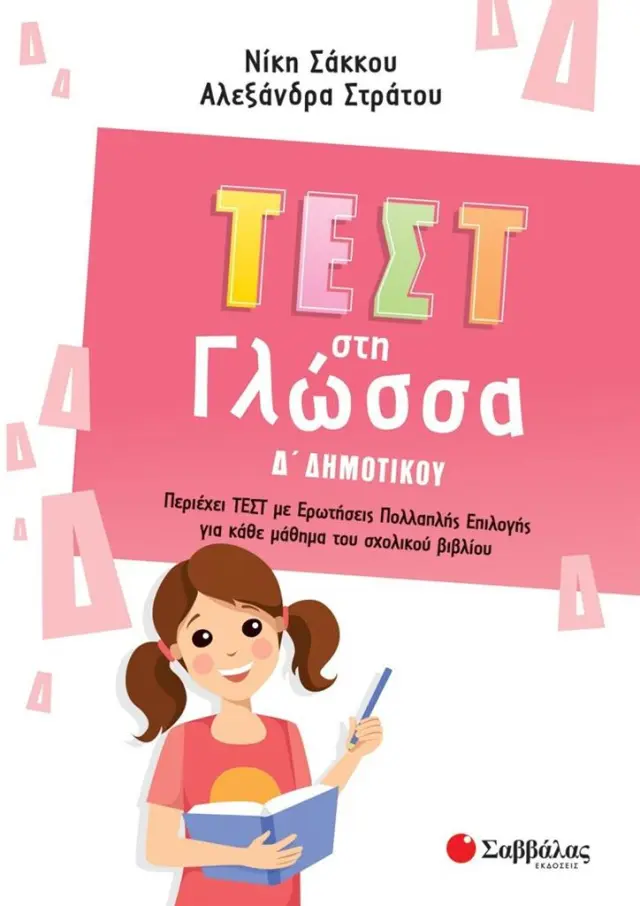Τεστ στη Γλώσσα ΄Δημοτικού/ Σάκκου Νίκη, Στράτου Αλεξάνδρα (24 Γράμματα)