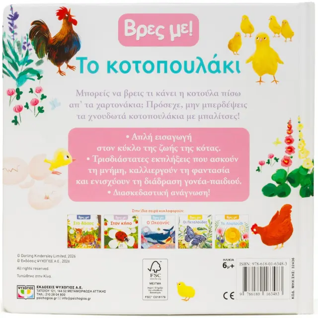 Βρες με! Το κοτοπουλάκι (Ψυχογιός) 2