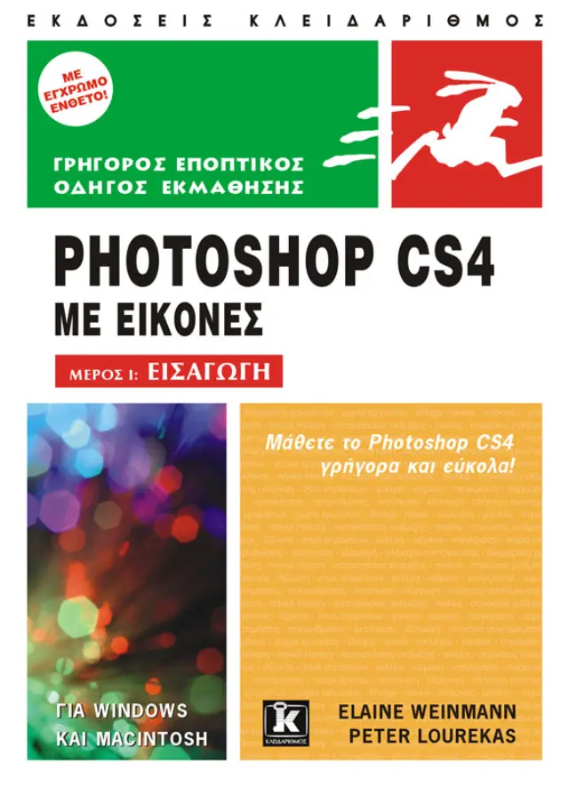 Photoshop CS4 με εικόνες - Μέρος I: Εισαγωγή