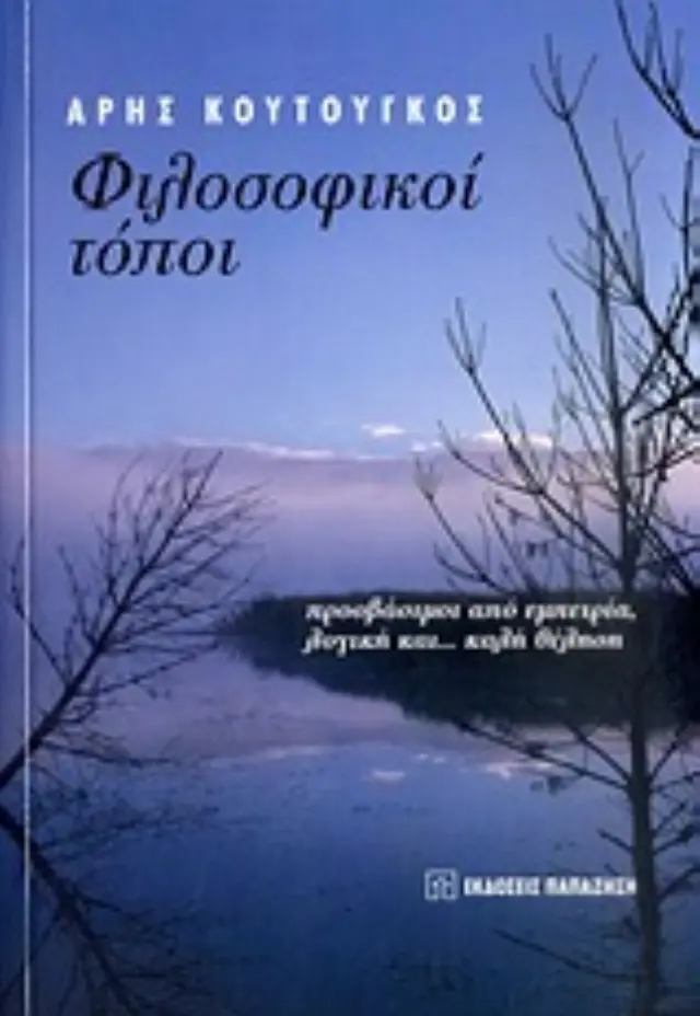 Φιλοσοφικοί τόποι