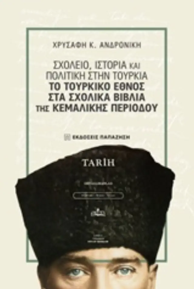 Σχολείο, ιστορία και πολιτική στην Τουρκία